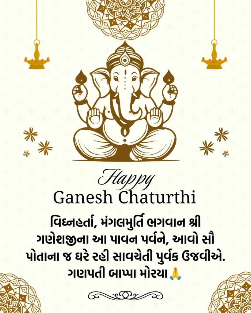 ગણેશ ચતુર્થી શુભેચ્છાઓ