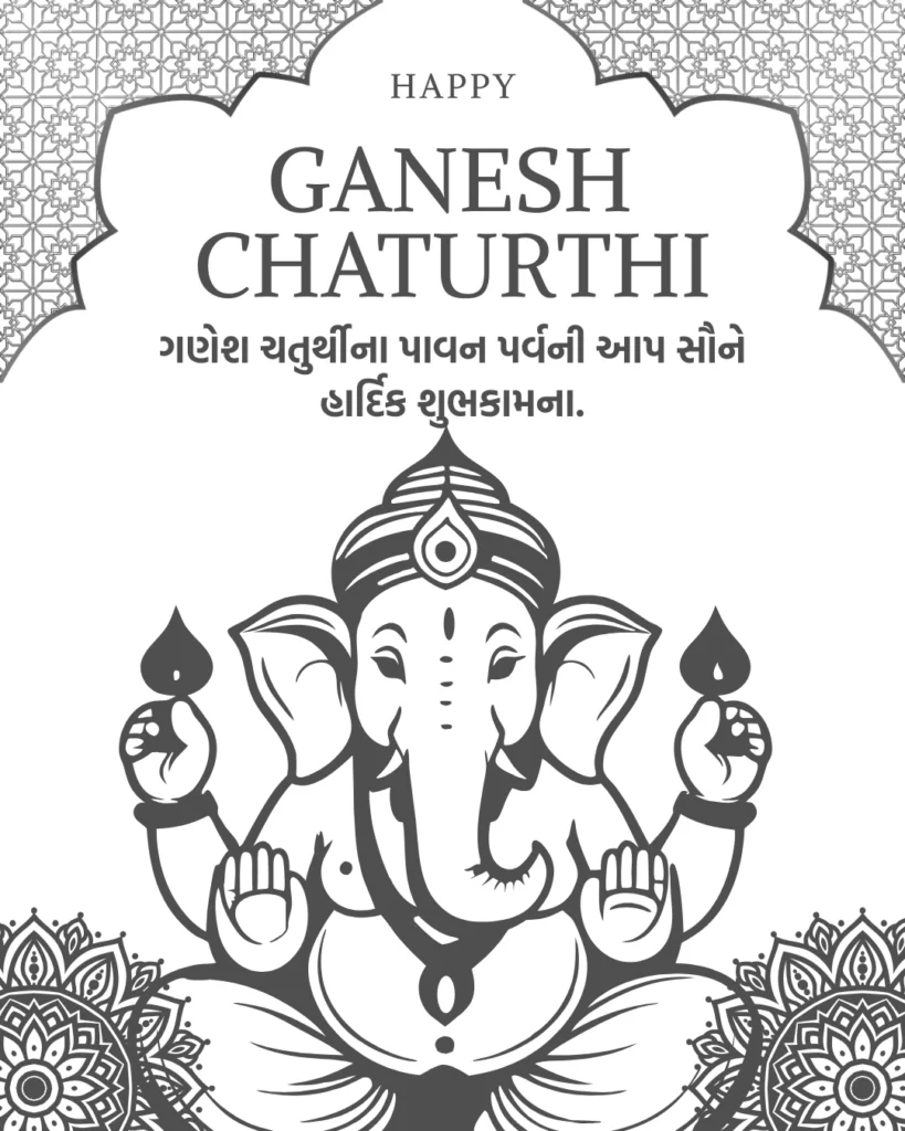 ગણેશ ચતુર્થી શુભેચ્છાઓ
