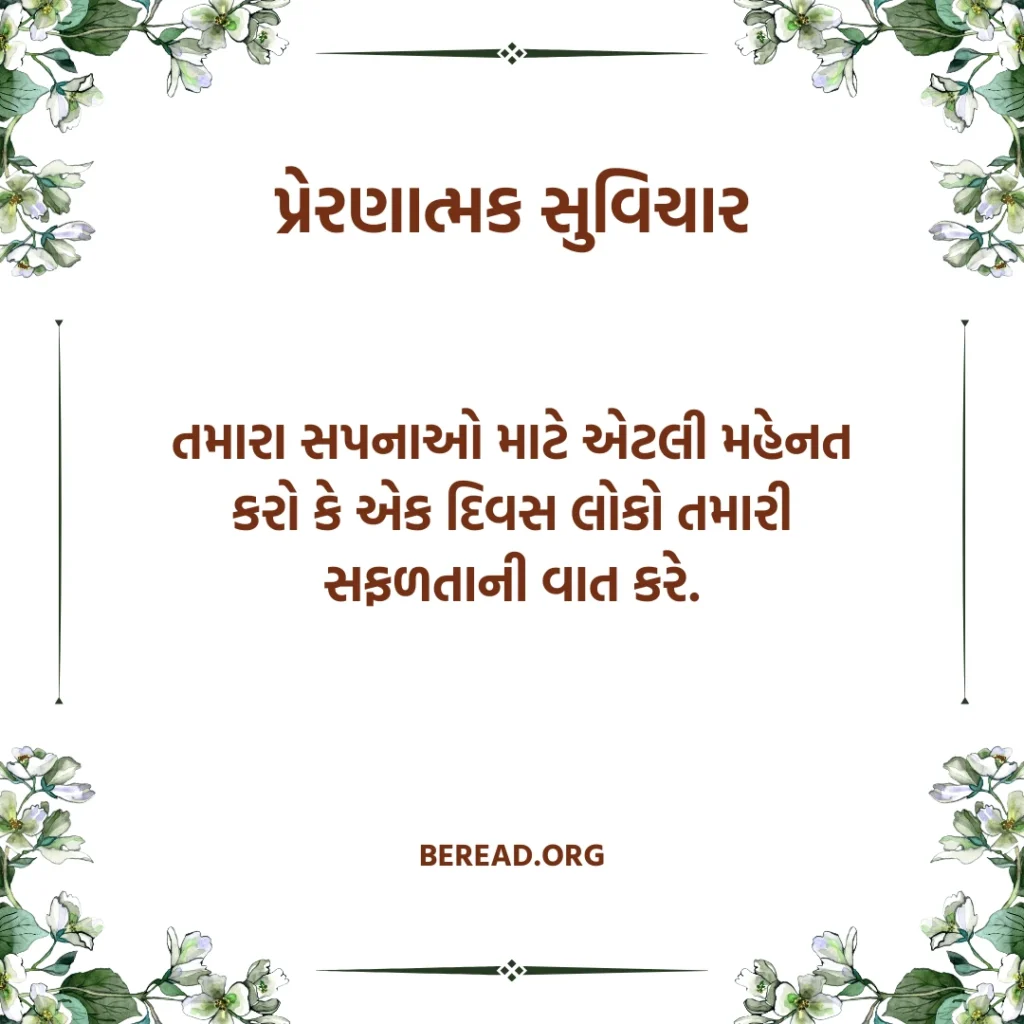 Inspirational Quotes In Gujarati