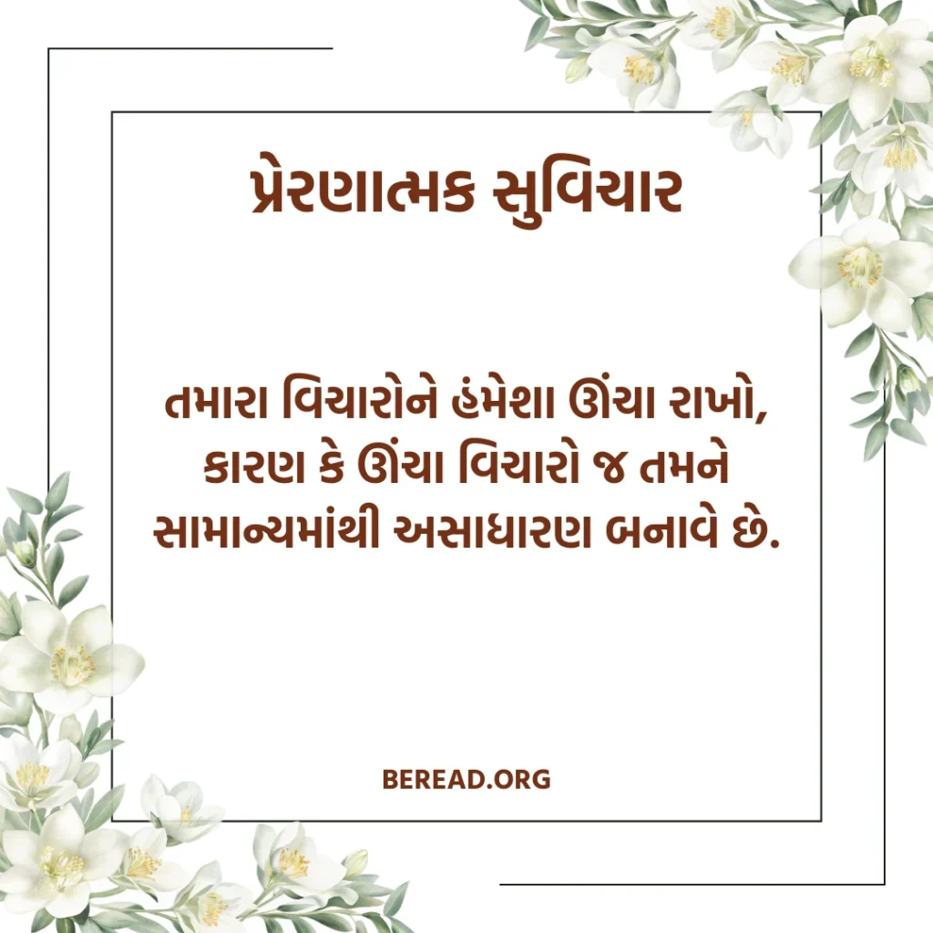 Inspirational Quotes In Gujarati