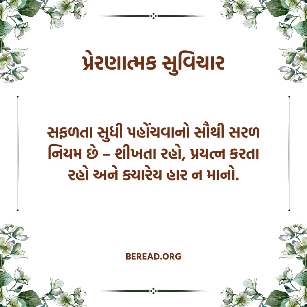 Inspirational Quotes In Gujarati