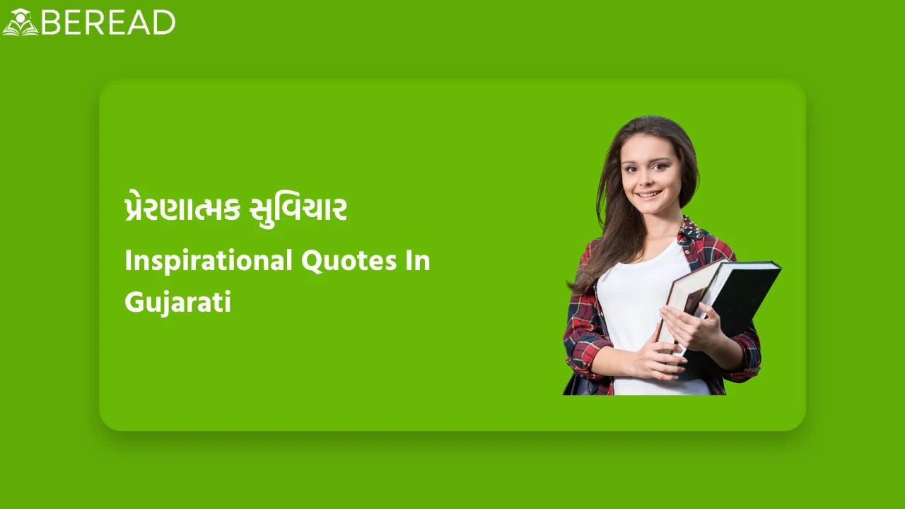Inspirational Quotes In Gujarati