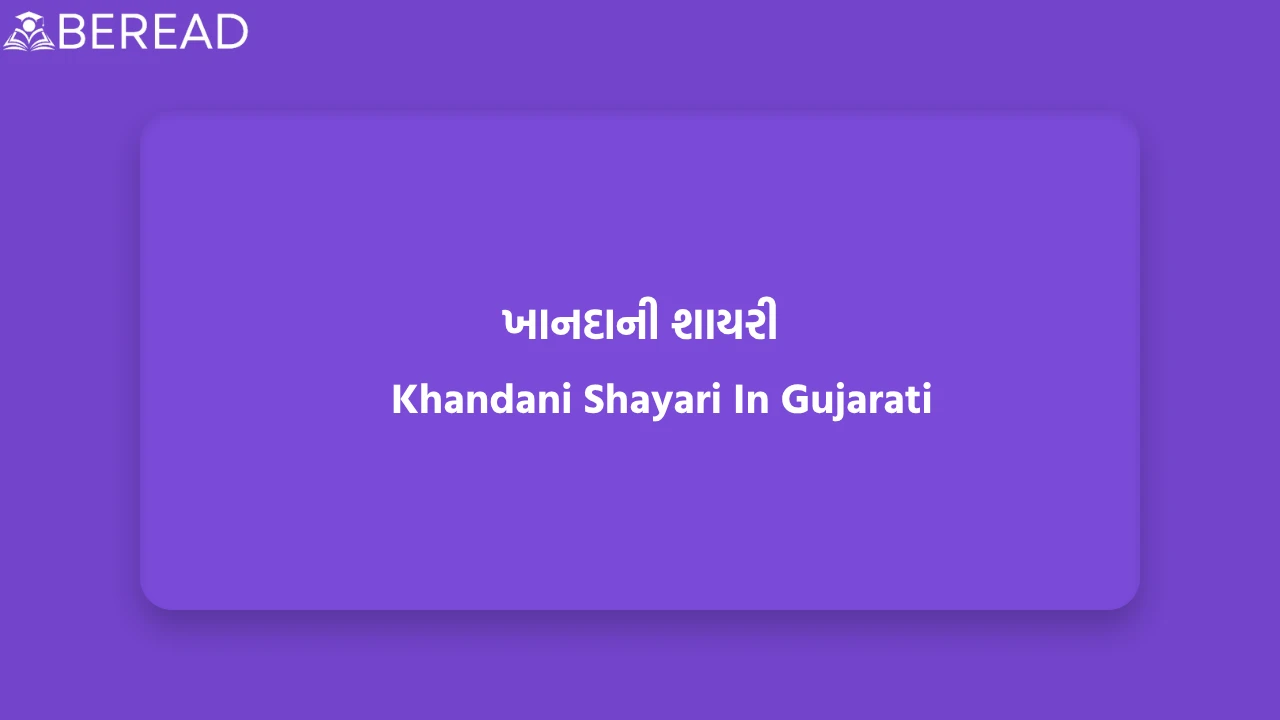 ખાનદાની શાયરી
