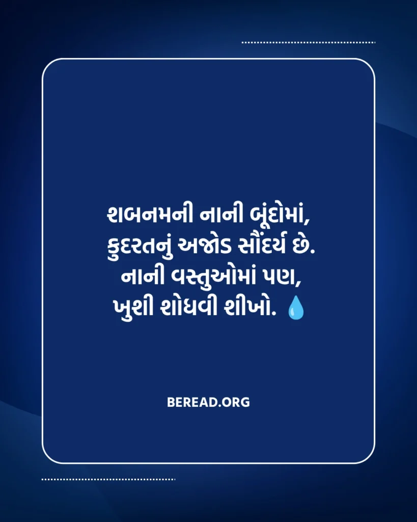 Nature Shayari In Gujarati