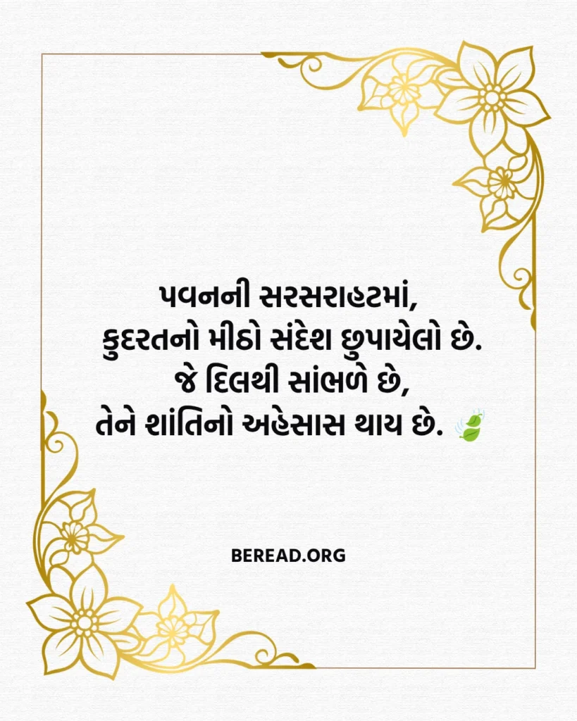 Nature Shayari In Gujarati