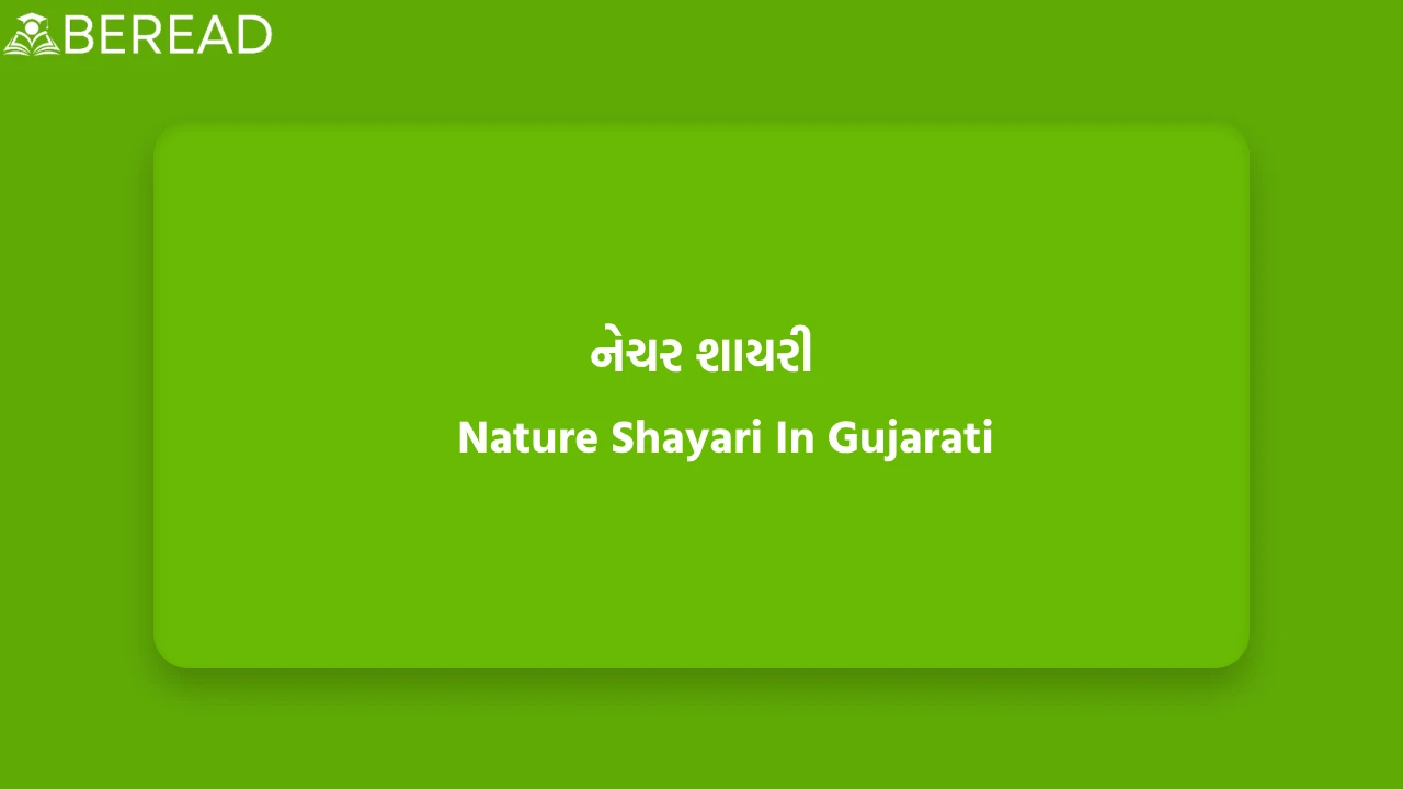 Nature Shayari In Gujarati