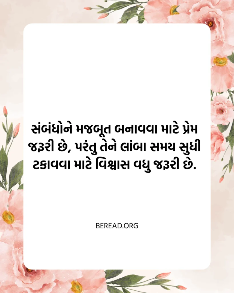સંબંધ સુવિચાર