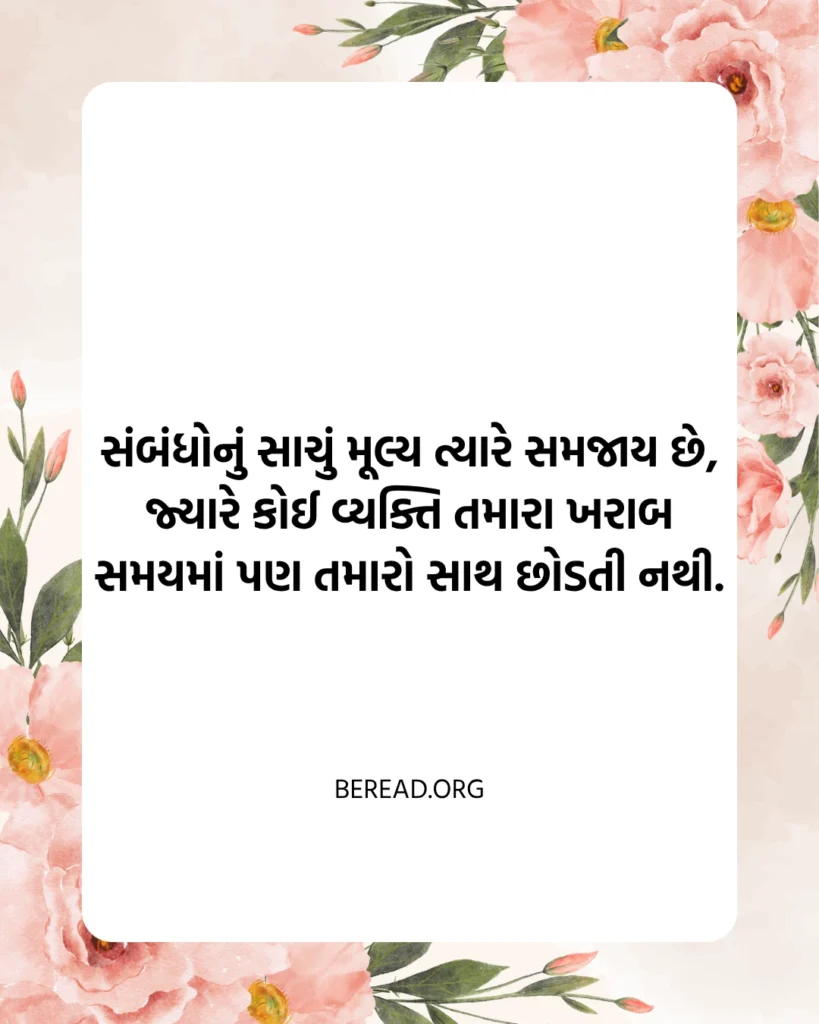 સંબંધ સુવિચાર