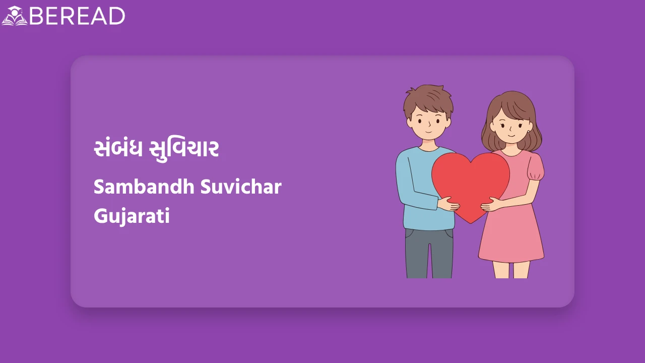 Sambandh Suvichar Gujarati