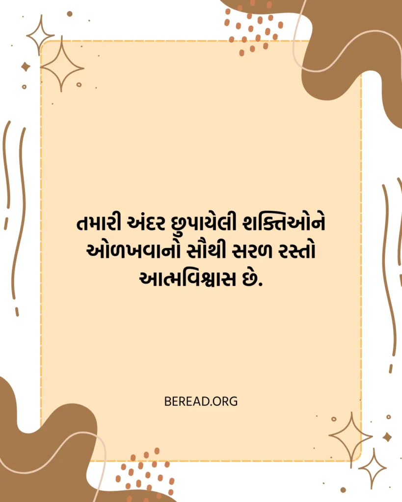 આત્મવિશ્વાસ સુવિચાર