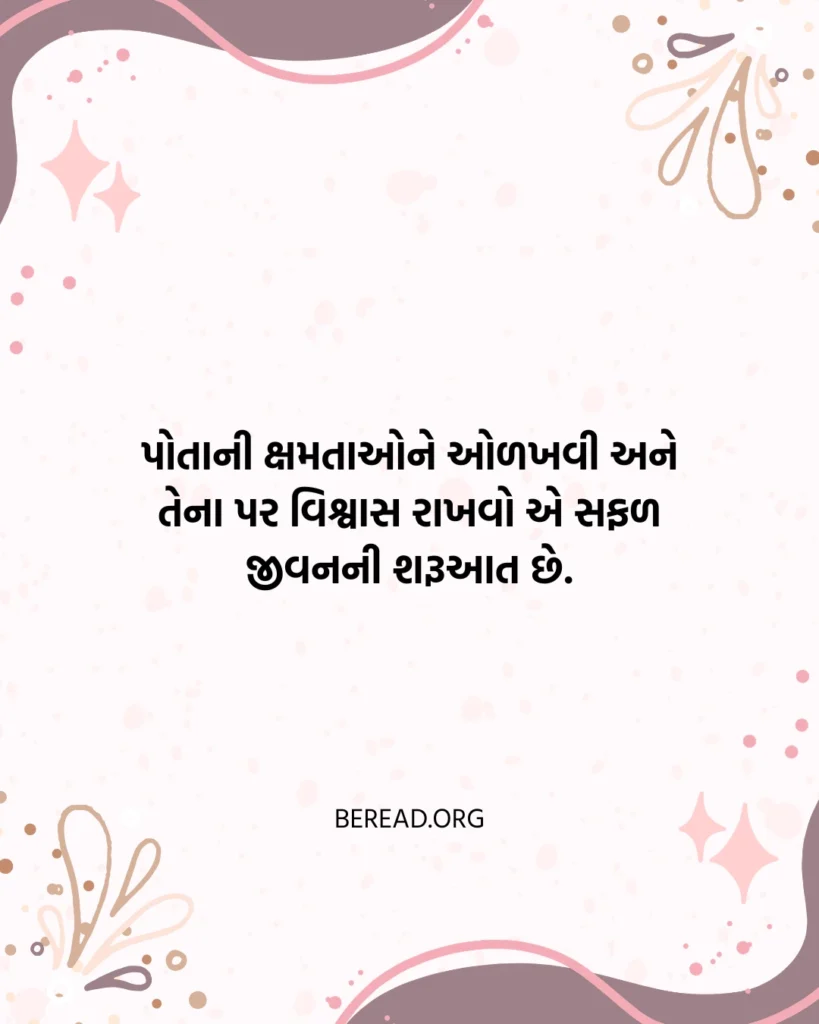 આત્મવિશ્વાસ સુવિચાર