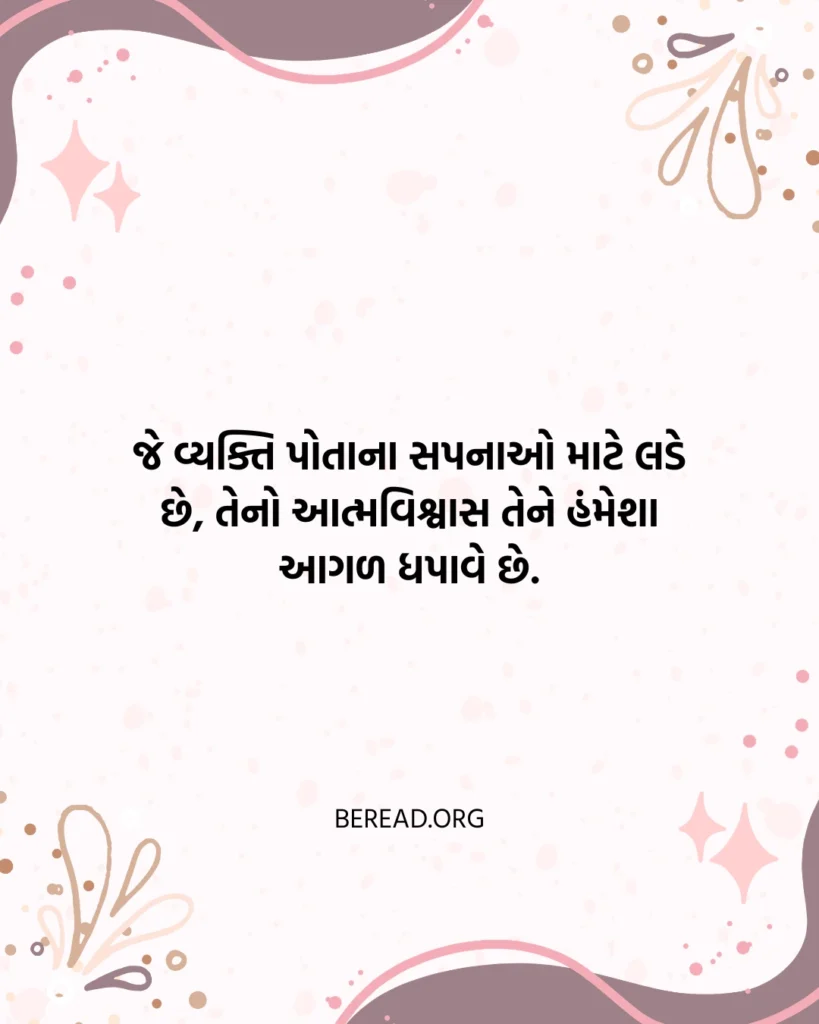 આત્મવિશ્વાસભર્યા સુવિચાર ગુજરાતી