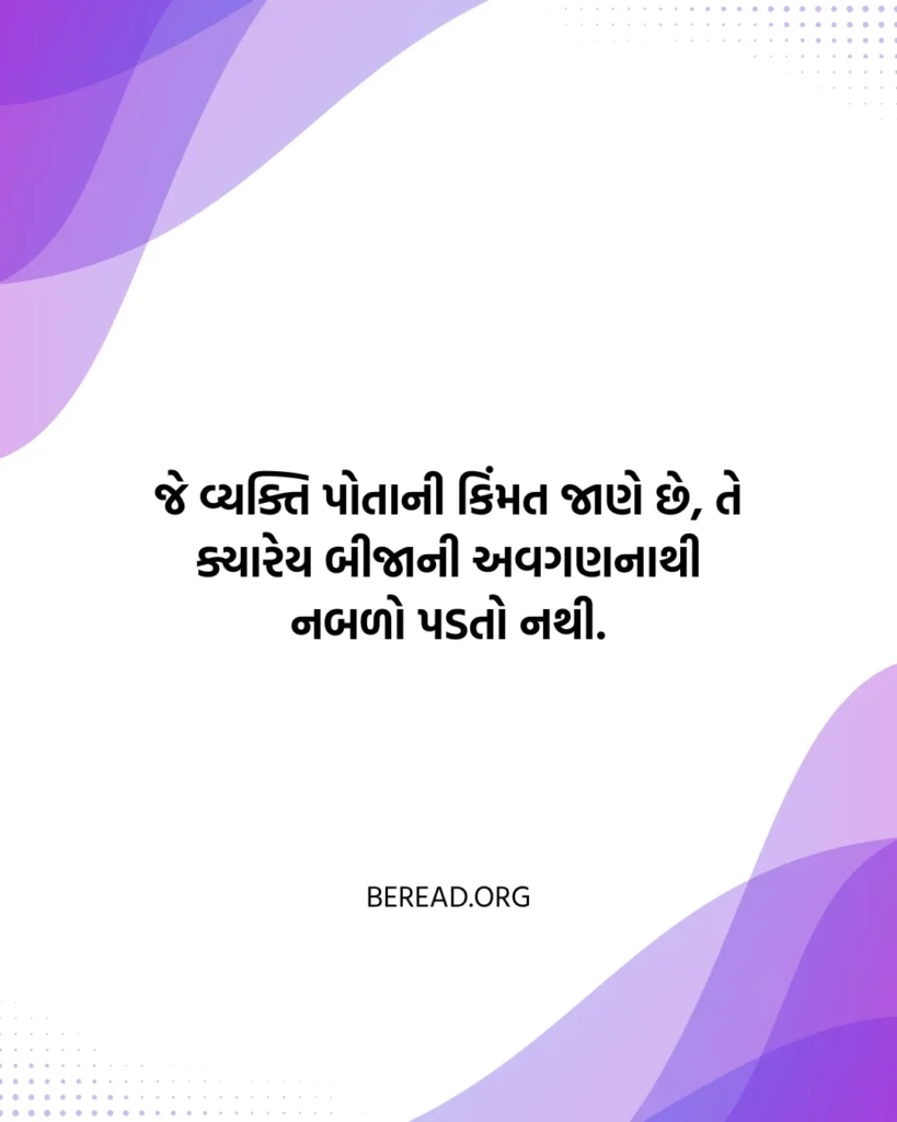 આત્મવિશ્વાસભર્યા સુવિચાર ગુજરાતી