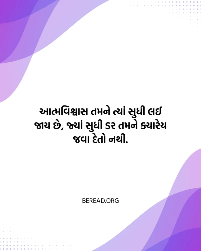 આત્મવિશ્વાસભર્યા સુવિચાર ગુજરાતી