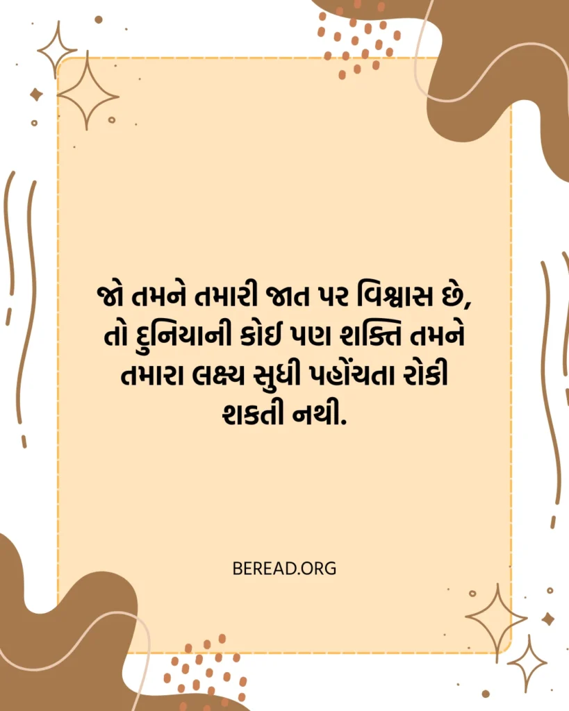 આત્મવિશ્વાસ સુવિચાર