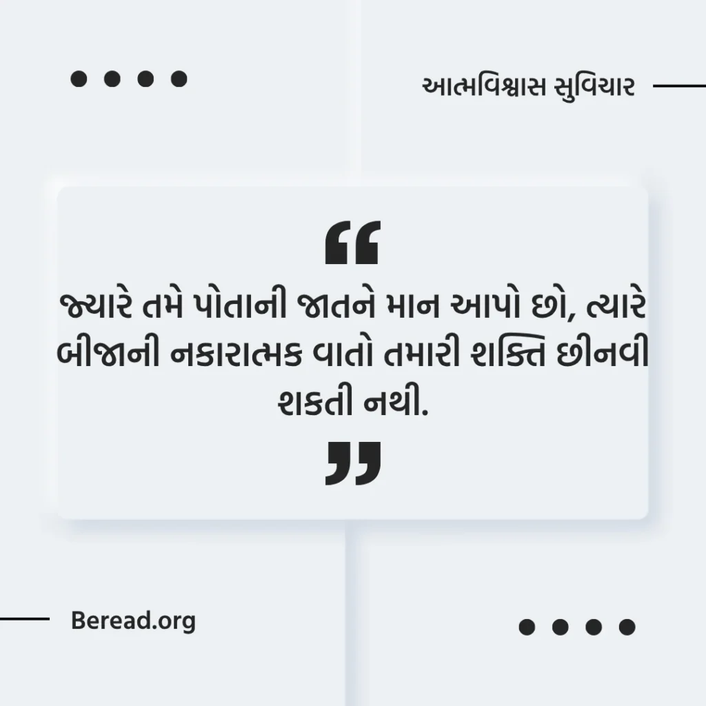 આત્મવિશ્વાસ સુવિચાર