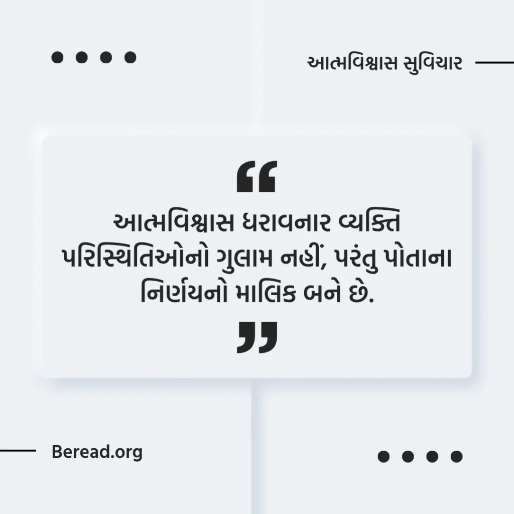 આત્મવિશ્વાસ સુવિચાર
