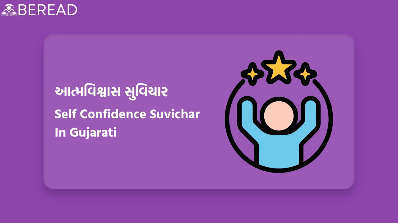 આત્મવિશ્વાસ સુવિચાર