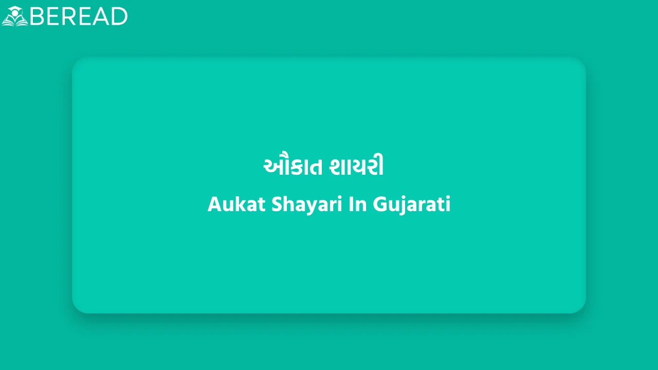 ઔકાત શાયરી
