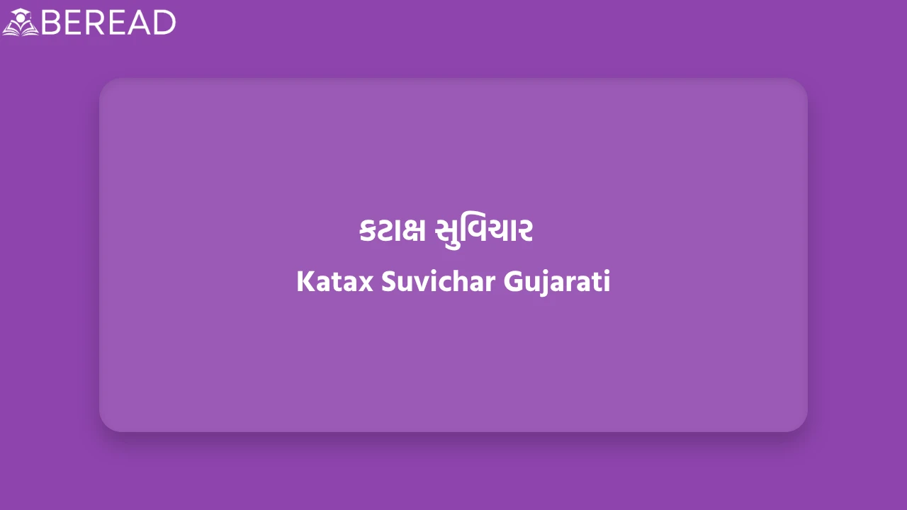 કટાક્ષ સુવિચાર