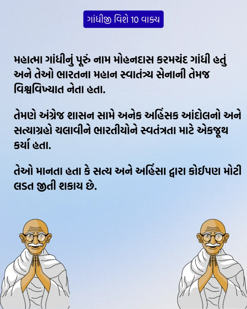 ગાંધીજી વિશે 10 વાક્ય