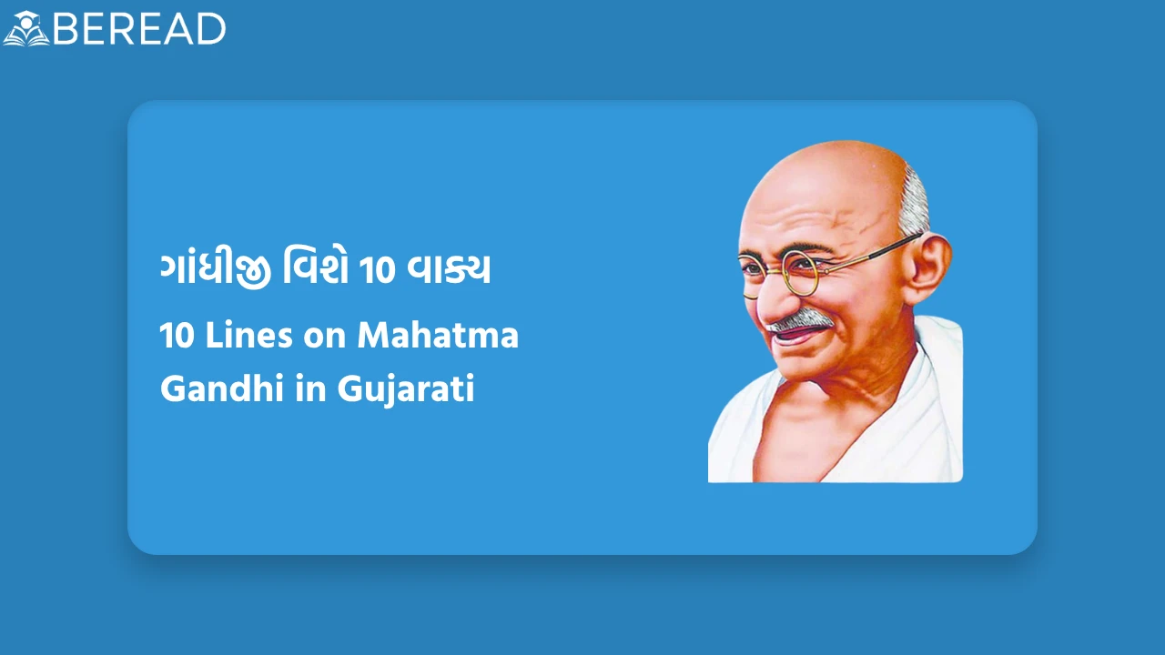 ગાંધીજી વિશે 10 વાક્ય