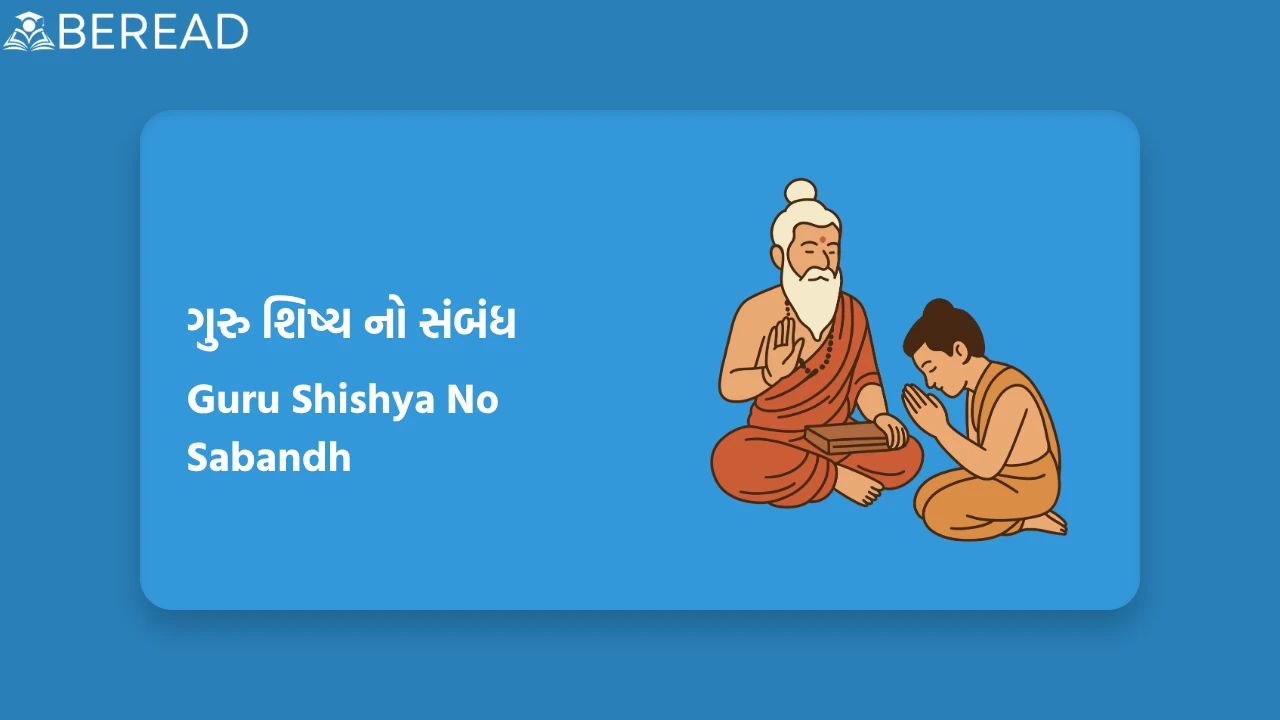 ગુરુ શિષ્ય નો સંબંધ