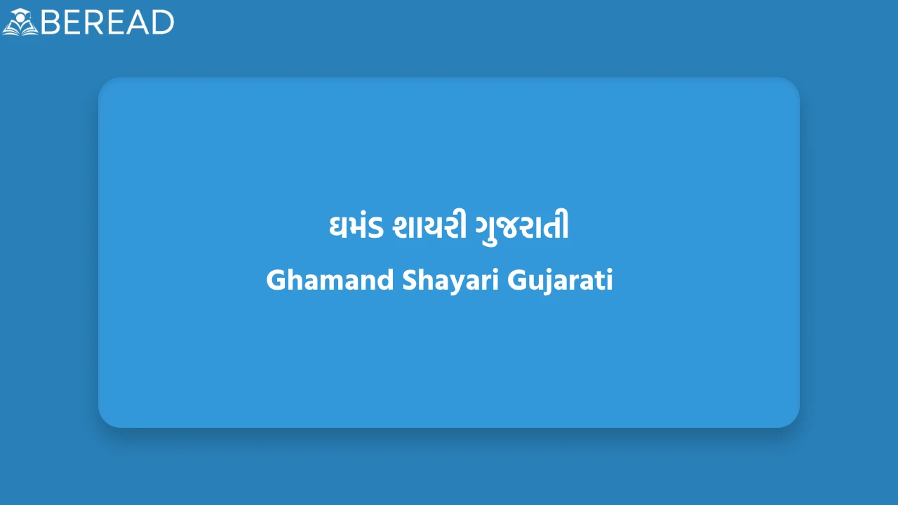 ઘમંડ શાયરી ગુજરાતી