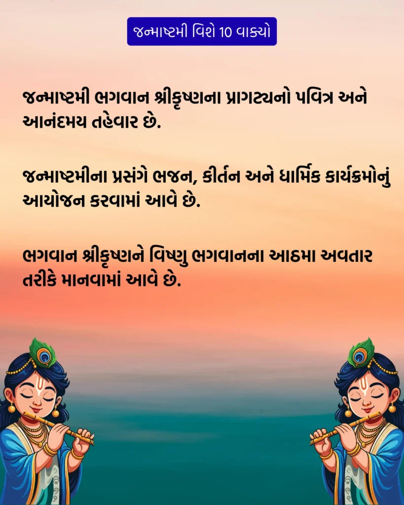 જન્માષ્ટમી વિશે 10 વાક્યો