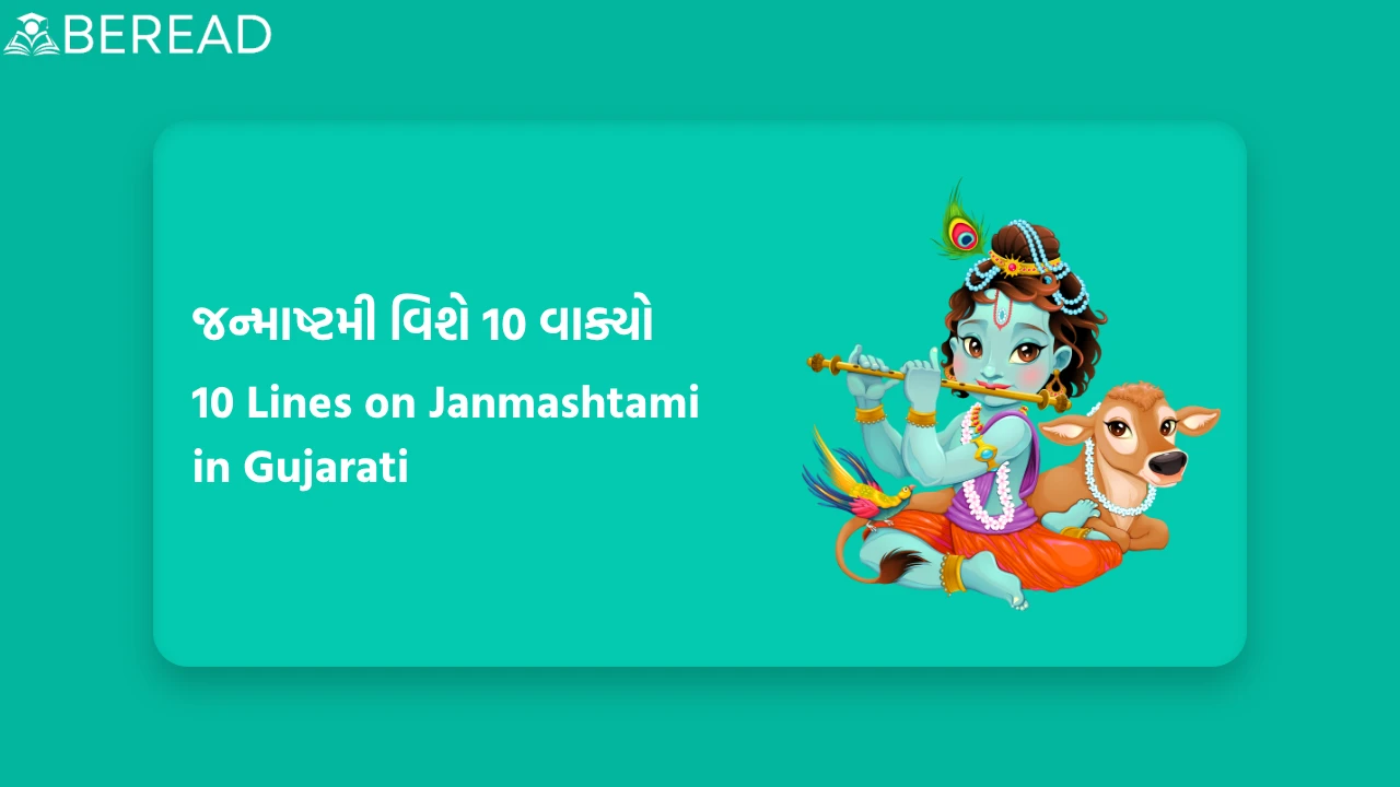 જન્માષ્ટમી વિશે 10 વાક્યો