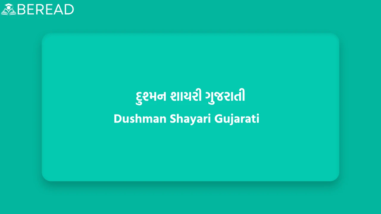 દુશ્મન શાયરી ગુજરાતી