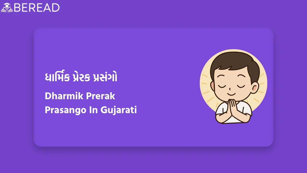 ધાર્મિક પ્રેરક પ્રસંગો