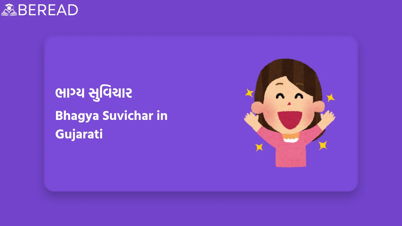 ભાગ્ય સુવિચાર