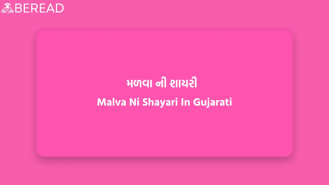 મળવા ની શાયરી
