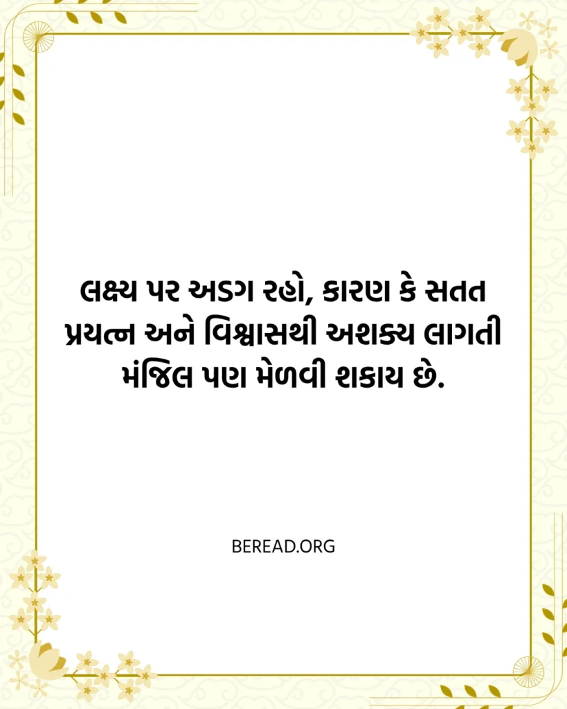 લક્ષ્ય સુવિચાર