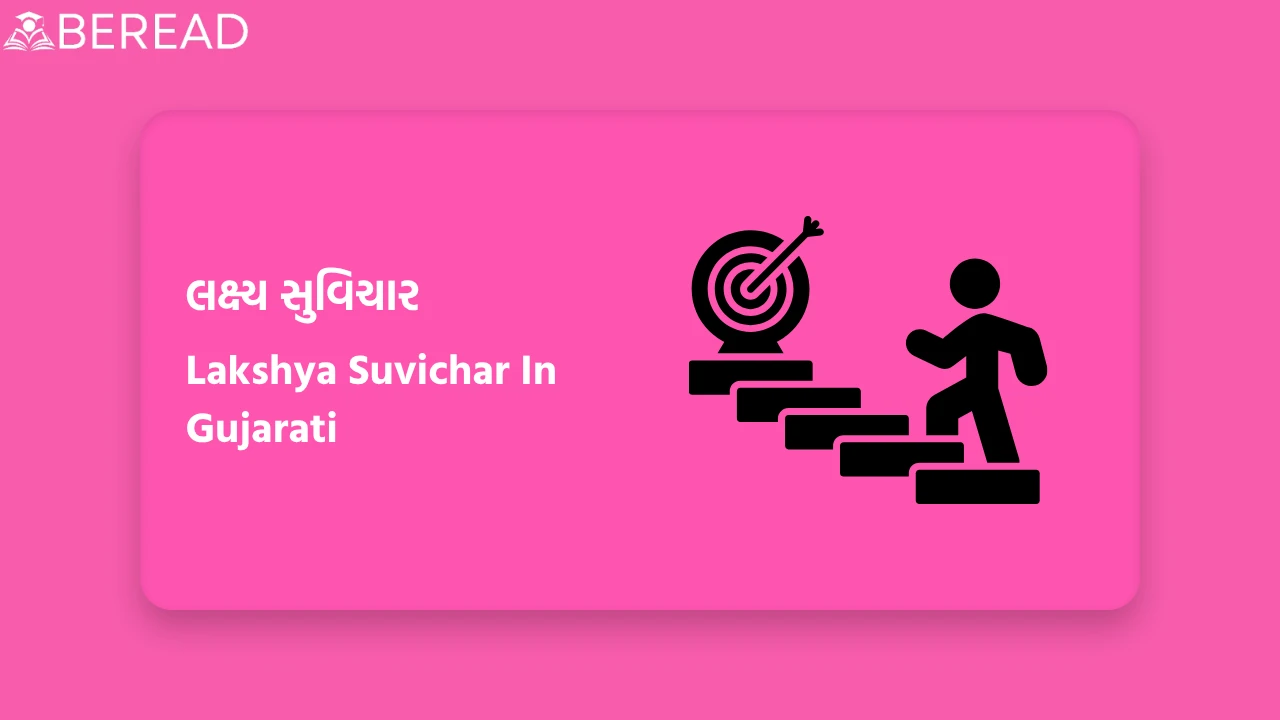 લક્ષ્ય સુવિચાર