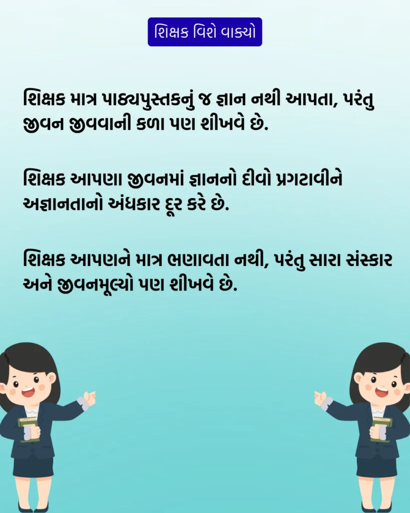 શિક્ષક વિશે વાક્યો