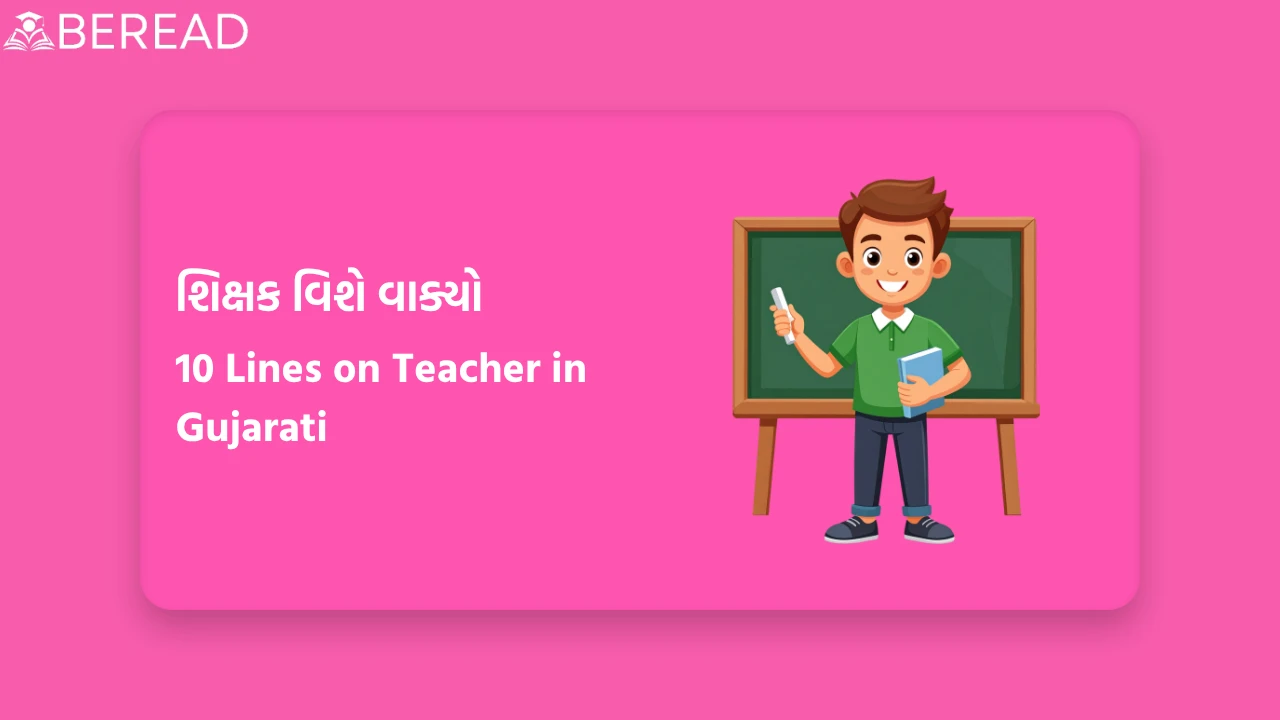 શિક્ષક વિશે વાક્યો