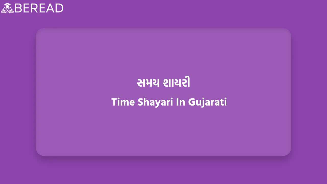 સમય શાયરી