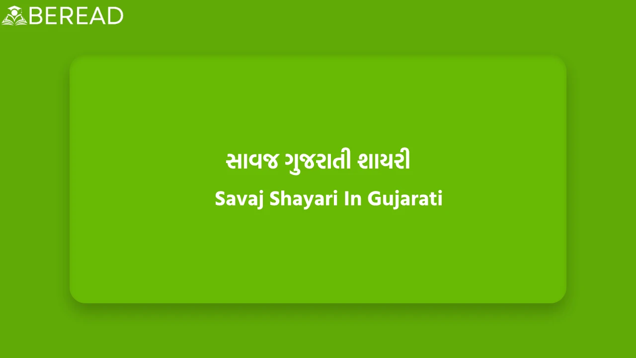 સાવજ ગુજરાતી શાયરી