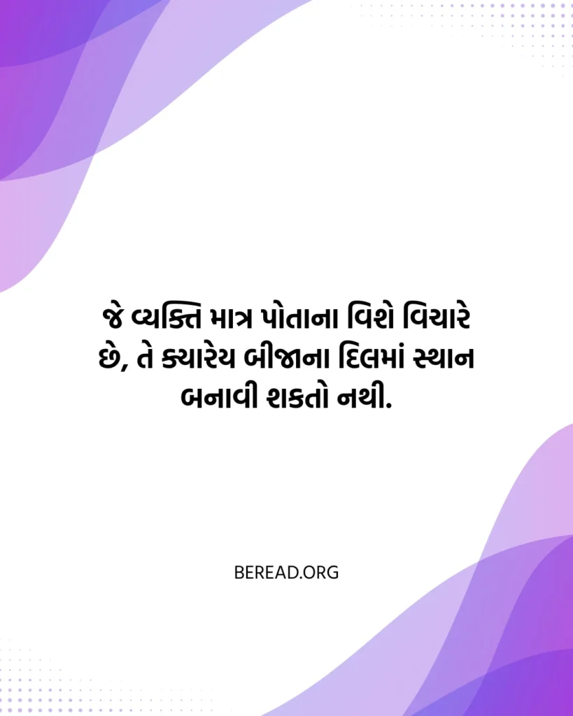 સ્વાર્થી સુવિચાર