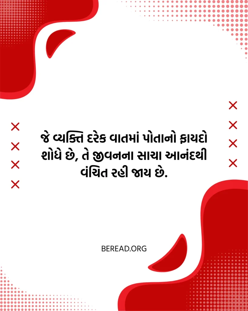 સ્વાર્થી સુવિચાર