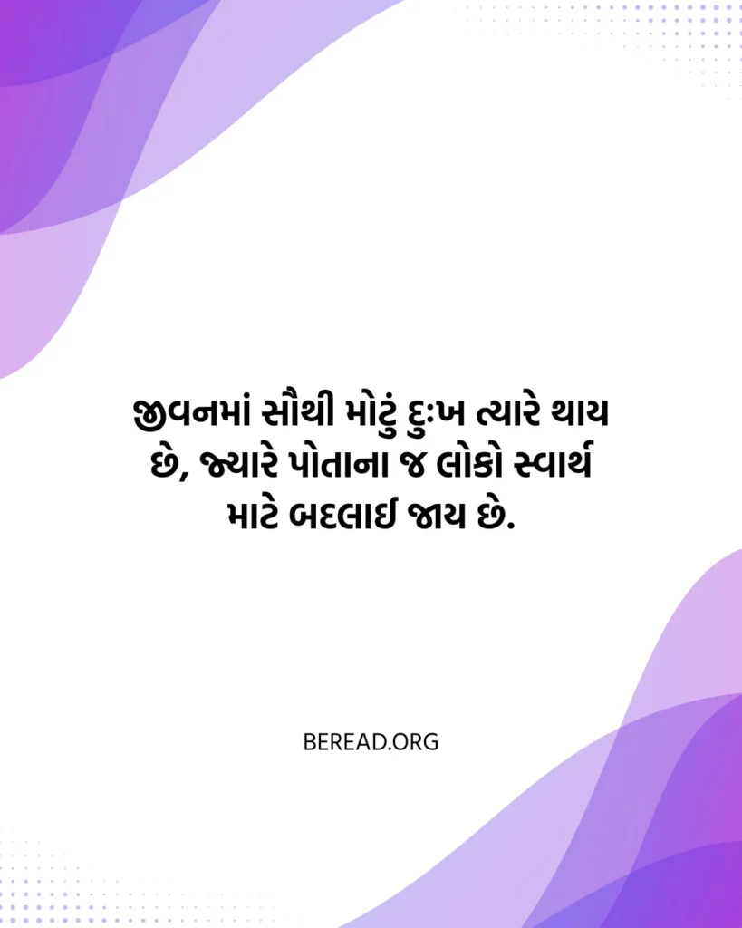 સ્વાર્થી સુવિચાર