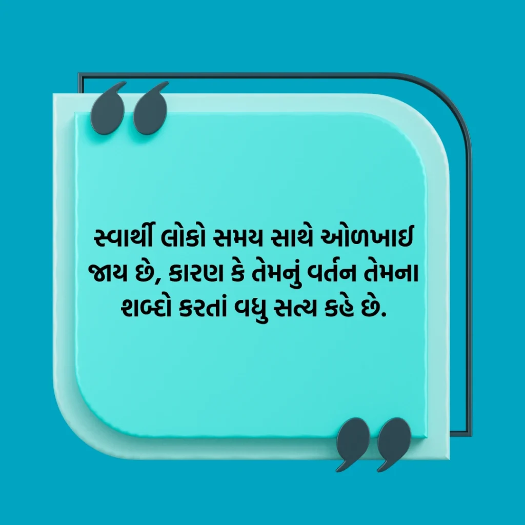 સ્વાર્થી સુવિચાર