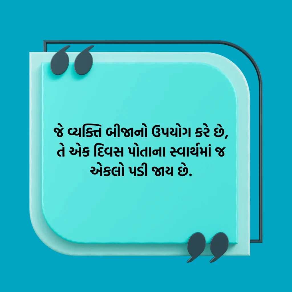 સ્વાર્થી સુવિચાર