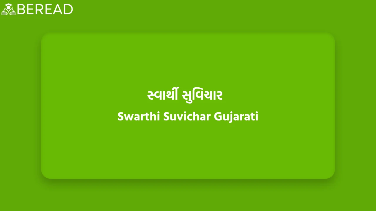 સ્વાર્થી સુવિચાર