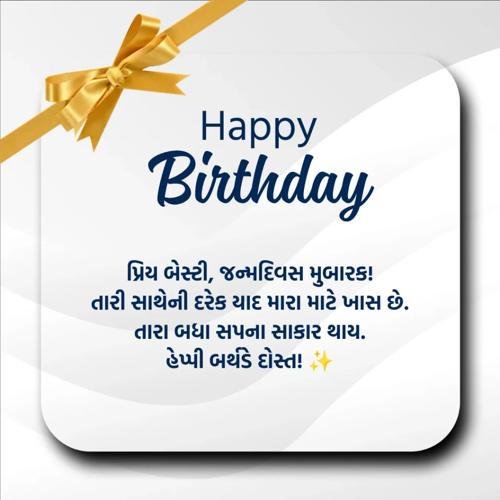 Birthday Wishes For Best Friend In Gujarati