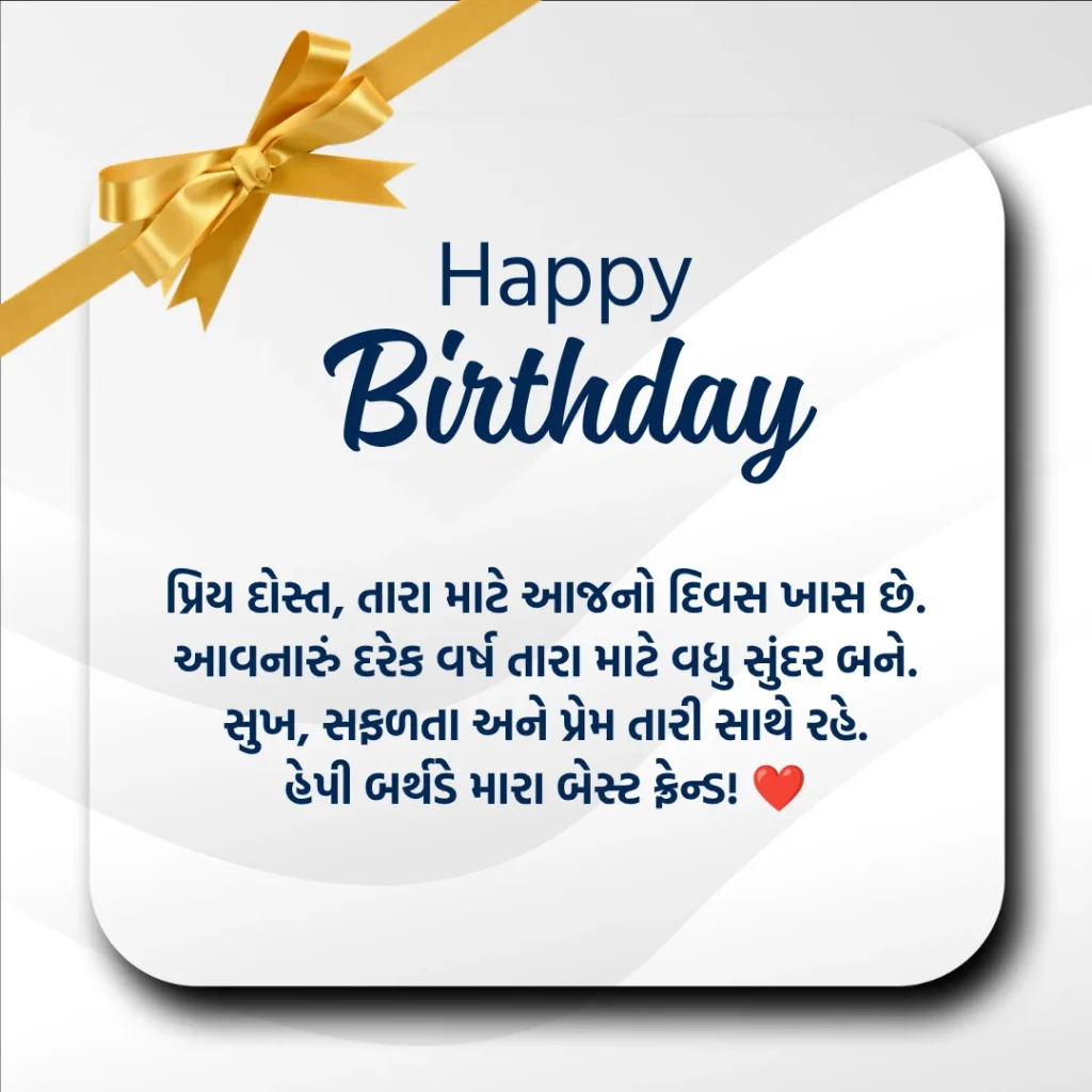 Birthday Wishes For Best Friend In Gujarati