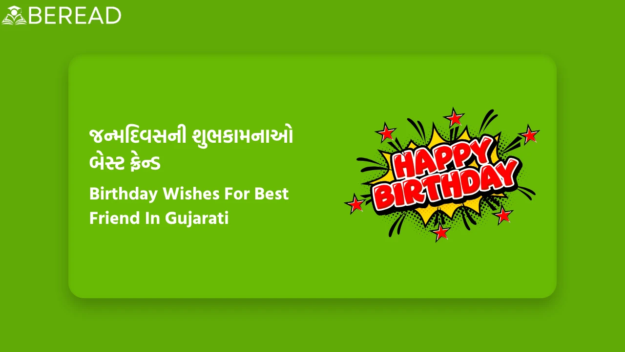 Birthday Wishes For Best Friend In Gujarati
