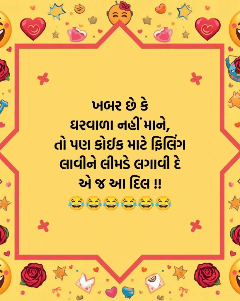 Gujarati Funny Shayari